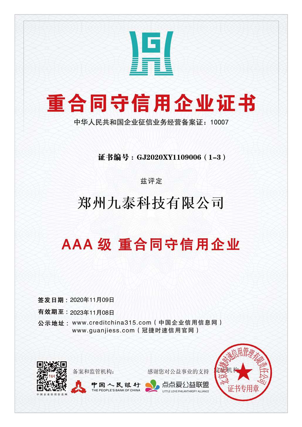 3A重合同、守信用企業(yè)