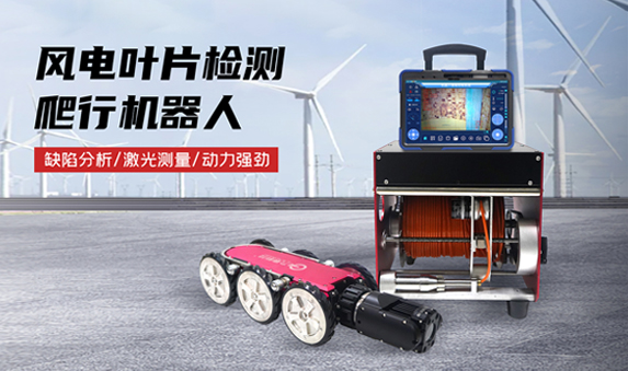 GTR380PRO系列風(fēng)電葉片檢測機器人