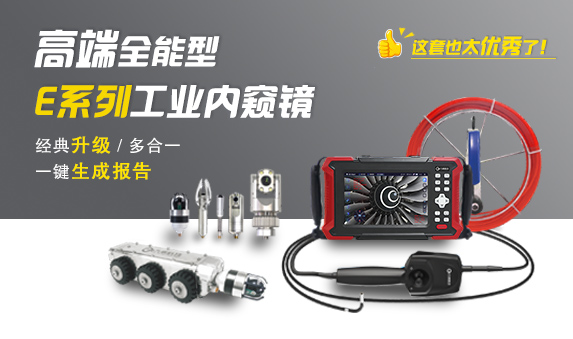 E系列全能型高端工業內窺鏡